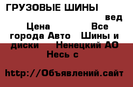 ГРУЗОВЫЕ ШИНЫ 315/70 R22.5 Powertrac power plus  (вед › Цена ­ 13 500 - Все города Авто » Шины и диски   . Ненецкий АО,Несь с.